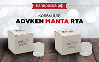 Сменные колбы для Advken Manta RTA в Папироска РФ !
